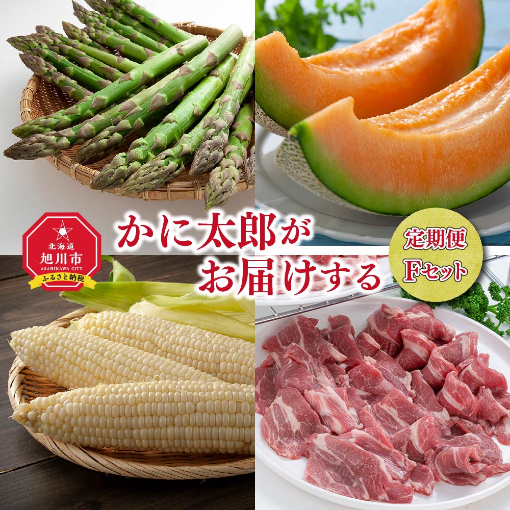 【ふるさと納税】26年6月発送開始　かに太郎 定期便Fセット（アスパラ、赤肉メロン、白くまコーン、ジンギスカン）全4回_01601 | アスパラ アスパラガス L 春 赤肉 メロン しろくまコーン ホワイトレディ コーン とうもろこし ラム 旭川市 北海道 送料無料