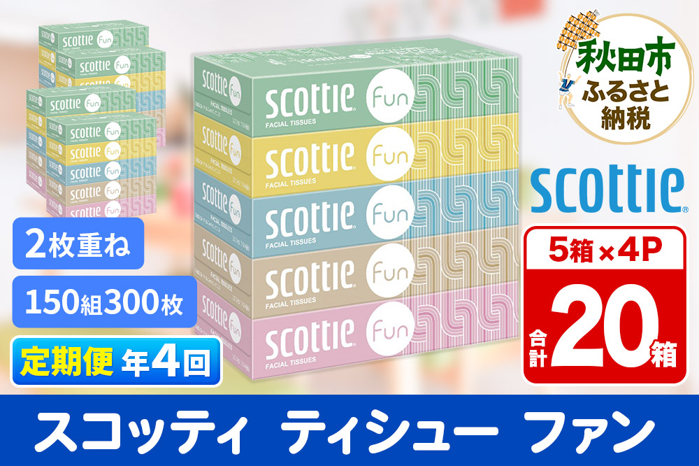 《3ヶ月ごとに4回お届け》定期便 ティッシュペーパー スコッティ ティシュー ファン 150組 5箱×4パック 秋田市オリジナル【レビューキャンペーン中】
