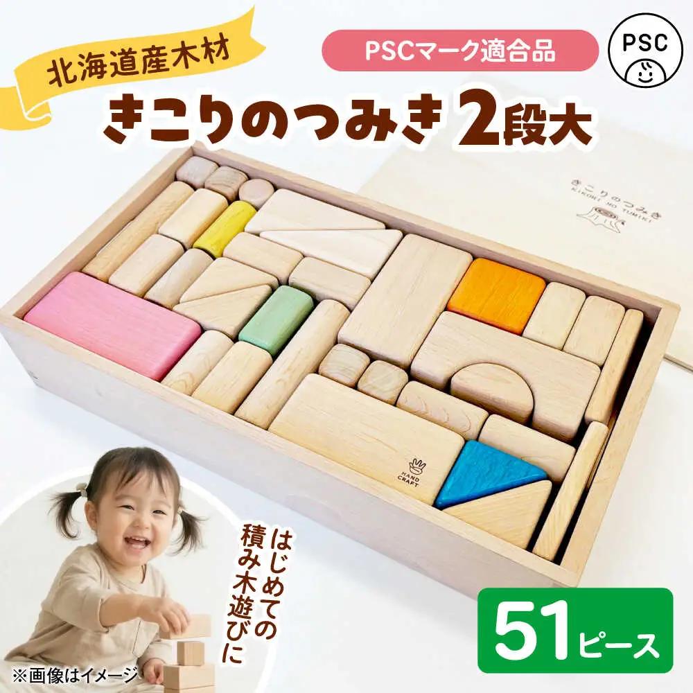 きこりのつみき 2段大 51ピース （PSC対応商品）| 厚生協会わかふじ寮 [BNAT002]
