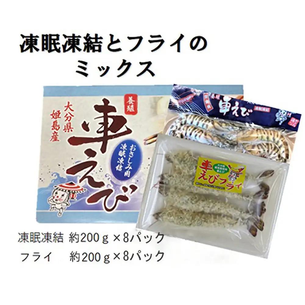 「姫島村産」凍眠凍結生食用車えびとえびフライ(各8パック) A28