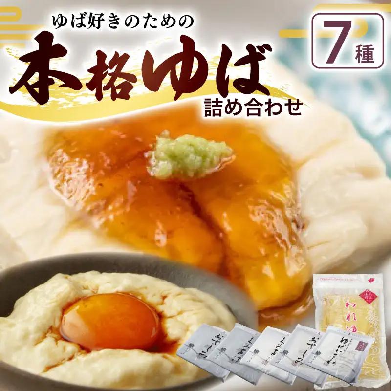本格ゆば7種セット【湯葉】京都