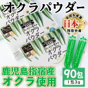 【ふるさと納税】鹿児島県指宿市産のおくら使用！無添加オクラパウダー(3g×90包) おくら 野菜 粉末 小分け 個包装 青汁 スムージー サラダ 味噌汁 トッピング とろみ剤【オクラからのエール】