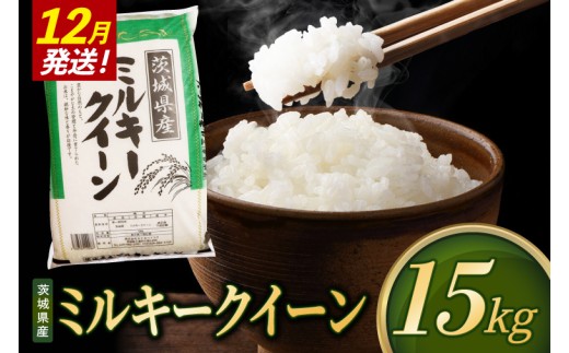 【2026年12月発送】米 ミルキークイーン 精米 15kg 令和8年産 茨城県産 お米 こめ コメ ごはん 白米 みるきーくいーん 茨城県産米 単一米 単一原料米 送料無料 国産 数量限定（85-R8i277-12）