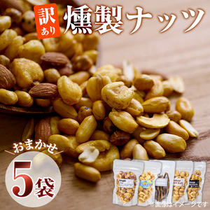 ＜訳あり＞  燻製ナッツ 詰め合わせ (おまかせ5袋) セット 透明真空パック ミックスナッツ ピーナッツ 加工品 おやつ 常温 保存 防災 大分県 佐伯市【FD06】【希望の森 太陽農園】