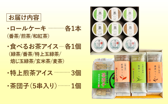 奥出雲の美味しいお茶のおやつセット（お茶アイス9個・茶ロールケーキ3本・茶団子5串×1） お茶 アイス アイスクリーム ロールケーキ お団子 和スイーツ 詰め合わせ 食べ比べ ギフト お土産 島根県雲