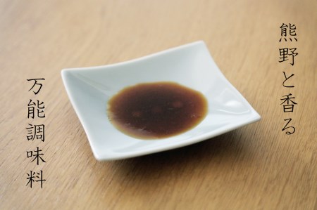 【ワケあり】無添加 熊野と香る調味料セット① (万能調味料×2) 新姫 国産唐辛子使用 柑橘 唐辛子 辛い 調味料 訳あり