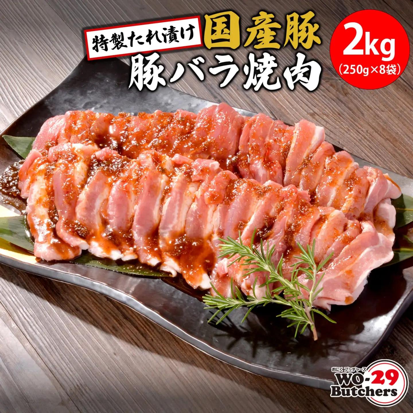 WO-29Butchers 国産豚 豚バラ焼肉 特製たれ漬け 2kg (250g×8袋) K2563