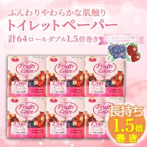 【2025年6月発送】 トイレットペーパー  64ロール ダブル 8ロール 8パック 1.5倍巻き 香り付き ミックスベリー 沼津 鶴見製紙 トイレットペーパー トイレットペーパー トイレットペーパー