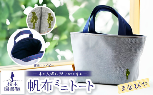 松本図書鞄 帆布ミニトート (まなびや裏生地ネイビー)女の子用｜図書袋 図書鞄 バッグ トートバッグ ミニ お買い物 散歩 布 学校 小学生 本 図書館 長野県 松本市 ふるさと納税