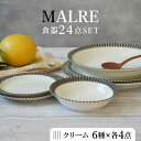 【ふるさと納税】【美濃焼】MALREマルレ 食器24点セット 6種各4点ずつ クリーム【EAST table】≪土岐市≫ 食器 パスタ皿 ケーキ皿 [MBS075]