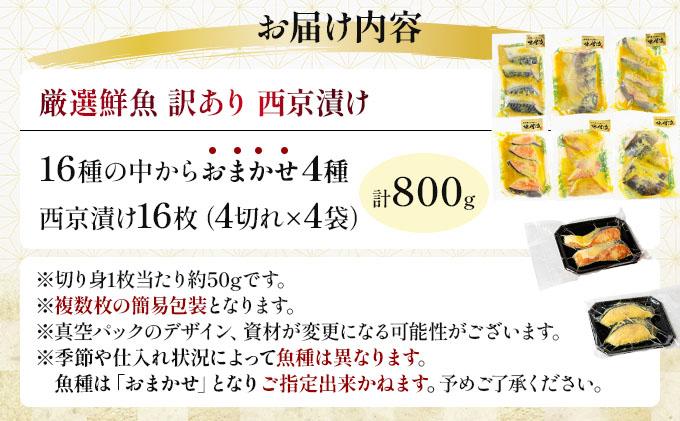 《訳あり》16種の中からおまかせ4種 西京漬け16枚 4切れ×4袋 | 魚 鯵 アジ 鰆 サワラ 切身 切り身 海鮮 魚介 水産品 水産加工品 国内製造 食品 加工食品 小分け 冷凍 家庭用 おかず 