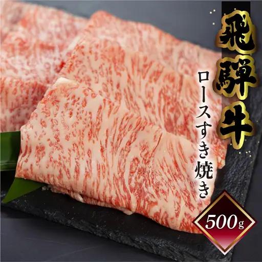 【2026年12月発送】菊の井 飛騨牛 ロース すき焼き  500g（4～5人前）【70-17(12)】