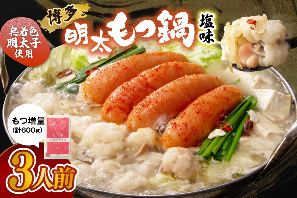 【追加もつ300ｇ付き】博多明太もつ鍋(塩味) 3人前セット【海千】_HA0697