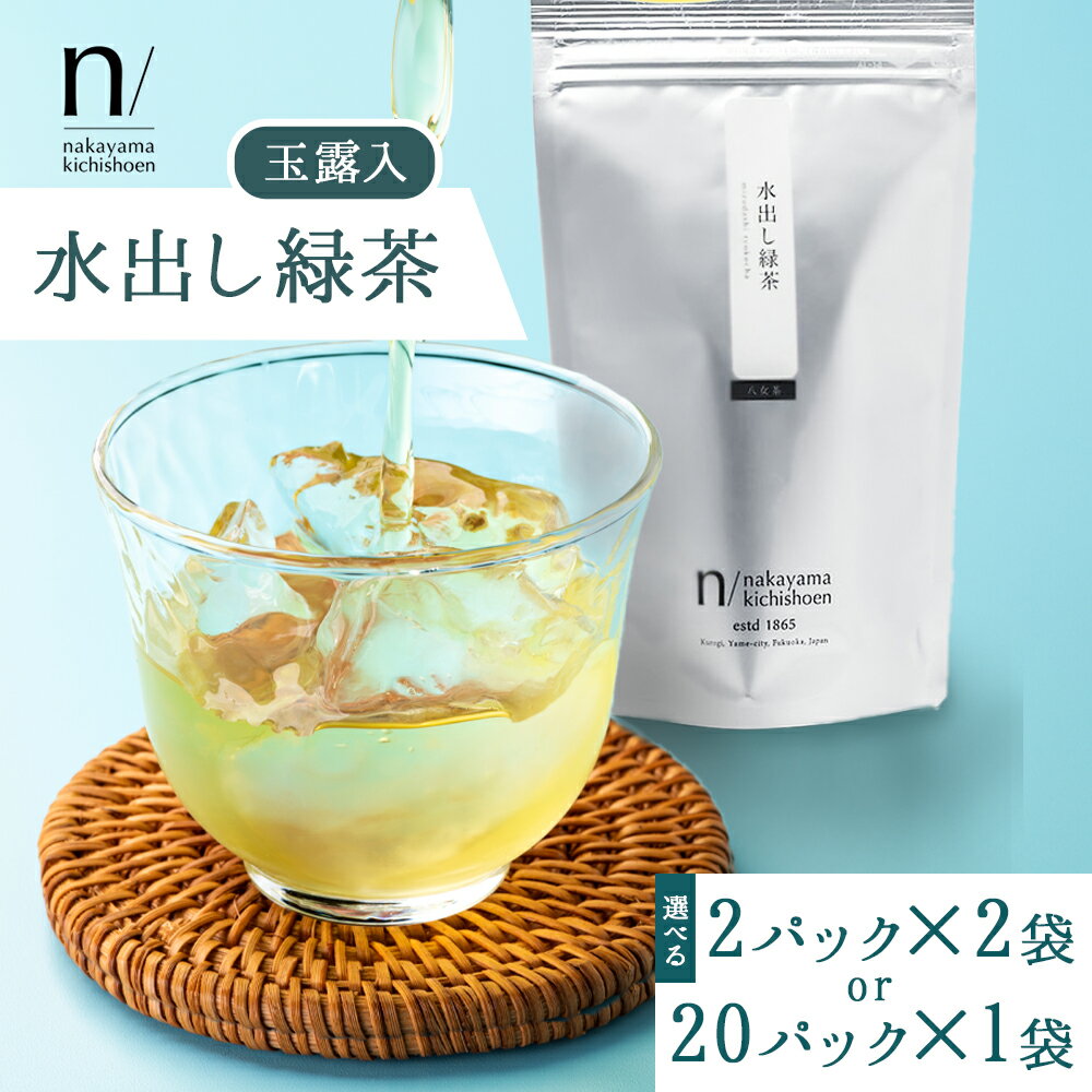 【ふるさと納税】玉露入り 水出し 緑茶 20p入り 2p入り(使い切り)×2セット 中山吉祥園 《30日以内に発送予定(土日祝除く)》福岡県 鞍手町 お茶 茶 八女抹茶 送料無料