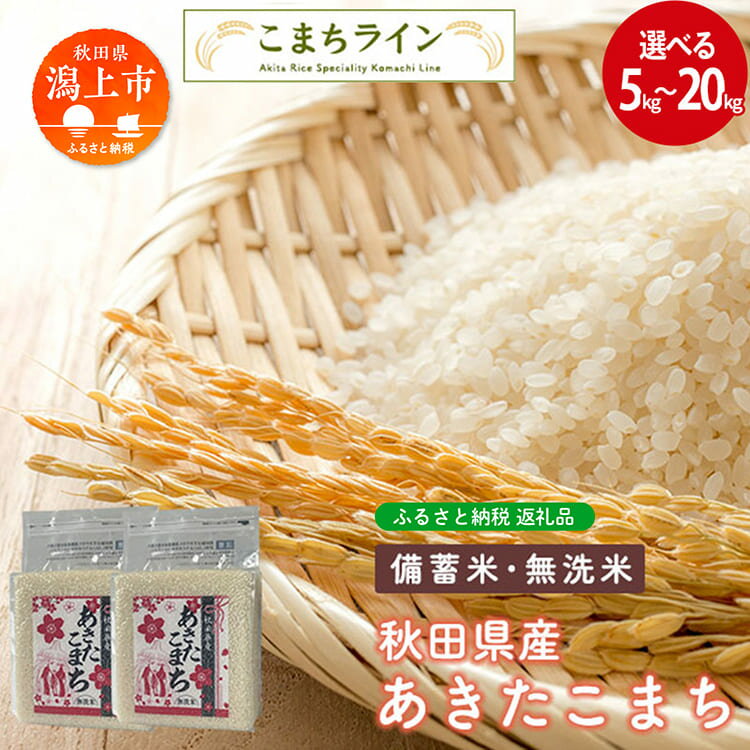 【ふるさと納税】あきたこまち 選べる 容量 5kg 10kg 20kg 無洗米 備蓄米 米 お米 こめ 2.5kg 小分け 秋田県産 令和6年 1年 保存 災害 備蓄 防災 手軽 簡単調理 地震 おすすめ ふるさと 潟上市 秋田 送料無料 【こまちライン】