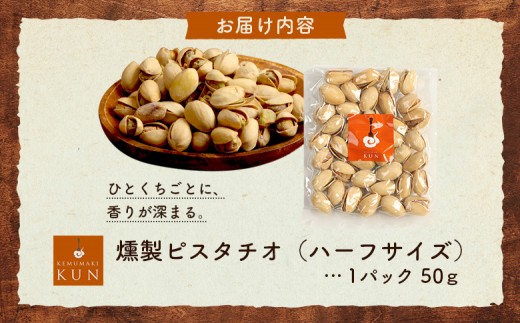 燻製ピスタチオ（ハーフサイズ）