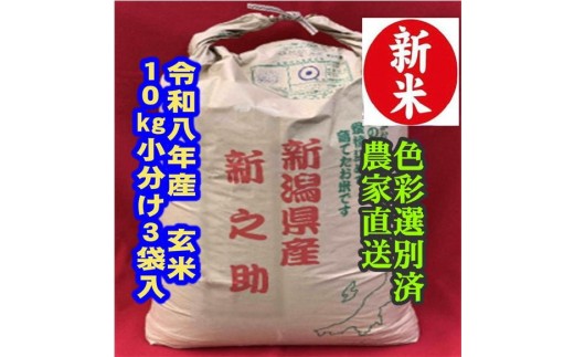 【令和8年産新米】 新潟県産「新之助」 玄米 30kg（10kg×3袋） 家庭用クラフト袋入 阿賀野市産 中島農場 新潟県 米 こめ コメ お米 ごはん ご飯 農家直送 色彩選別済 新米 新米予約 令和8年産 9月下旬より順次発送  3R27071