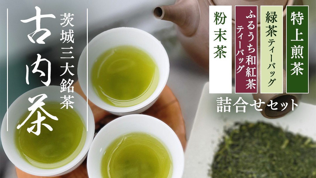 
                  古内茶・和紅茶 詰め合わせセット 4種（特上煎茶100g・粉末茶50g・和紅茶等ティーパック計30P）茨城三大銘茶 緑茶 お茶 Tea  ギフト 贈り物 新茶 深蒸し まろやか 国産 茨城県 城里町 (AD001)
                