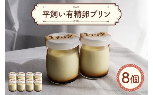 環の花 平飼い有精卵プリン 8個 スイーツ お菓子 濃厚 新鮮 国産 ぷりん 冷蔵 おやつ デザート たまご 贈り物 グルメ プレゼント 洋菓子 プリン スイーツギフト 詰め合わせ 誕生日 内祝い 【環の花】【ho1392】