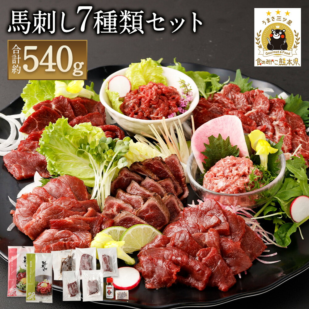【ふるさと納税】馬刺し部位堪能7種食べ比べブロック 合計約540g 馬刺しのたれ付き 26000円 2万6000円 馬刺し 馬刺 千興ファーム 詰め合わせ 7種類 赤身 霜降り ロース ネギトロ ユッケ タタキ セット 食べ比べ 冷凍 送料無料