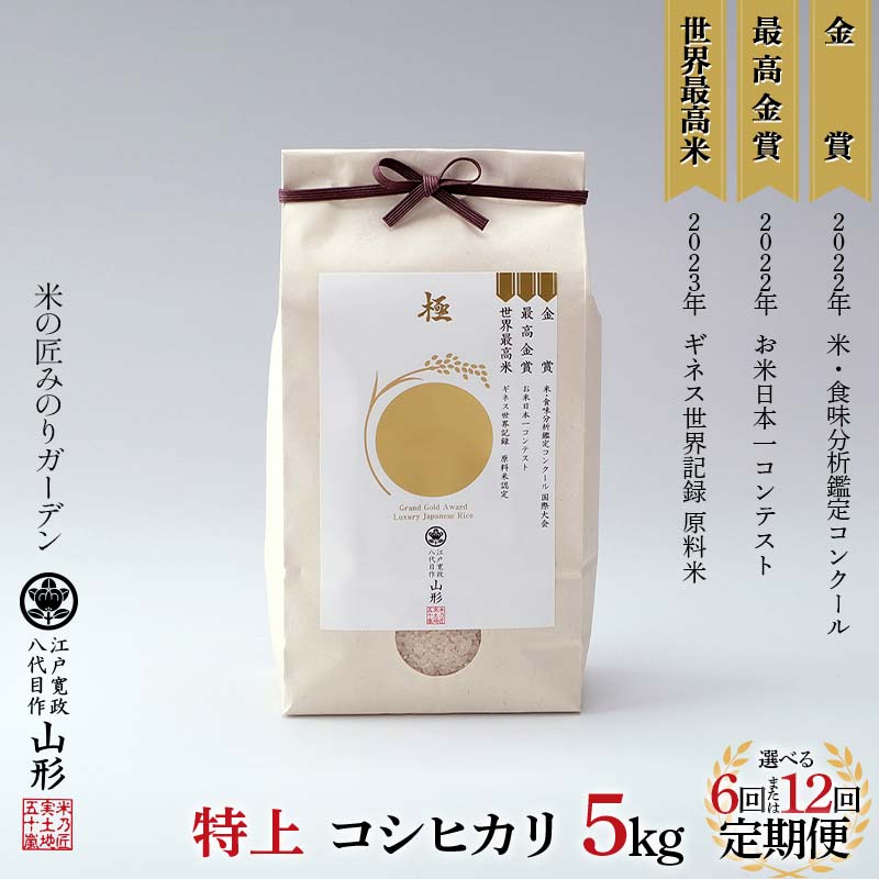 【ふるさと納税】 《選べる回数》定期便 5kg×6回／12回 金賞受賞農家の【特上 コシヒカリ】こしひかり 米 精米 F3S-2516var