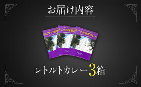 カレー よこすか海軍カレー 3個 セット レトルトカレー レトルト 海軍カレー 加工食品 惣菜 保存食 非常食 防災 防災グッズ