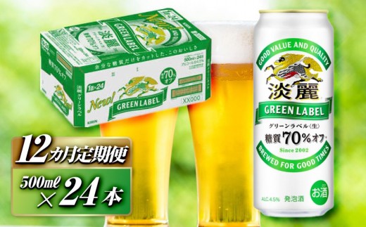 【12ヵ月定期便】キリン 淡麗グリーンラベル 500ml×24本　【 お酒 ビール 缶ビール 晩酌 家飲み 宅飲み アルコール 休日 昼飲み 飲み会 バーベキュー BBQ 糖質70％オフ フルーティ 爽やか 糖質オフ 】 ●
