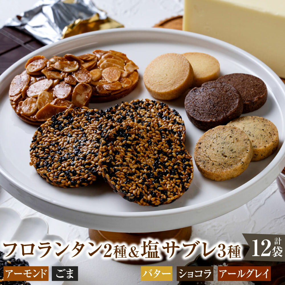 【ふるさと納税】フロランタン2種＆塩サブレ3種 計12袋 日本ミツバチの幻のはちみつ使用 フロランタン アーモンド ごま サブレ バター ショコラ アールグレイ 焼き菓子 洋菓子 スイーツ デザート お菓子 セット 詰め合わせ ギフト 贈り物 贈答 送料無料
