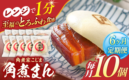 【6回定期便】角煮まん 10個入り[OCL009] 角煮まんじゅう