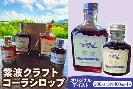 紫波クラフトコーラシロップ 「オリジナルテイスト」 200ml×1本・100ml×1本 (DW006) 紫波の紫をモチーフにしたハーブのやさしい香りのオリジナルテイストのシロップ