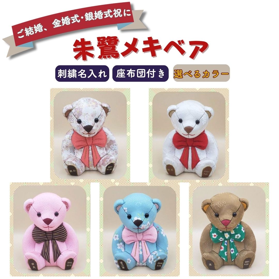 【ふるさと納税】木目込み人形 朱鷺（とき）メキベア「結婚祝、金婚式・銀婚式祝バージョン」 5色 レギュラー・白系・ピンク系・青系・茶系 名入れ 刺繍 お祝い プレゼント ときめきベア