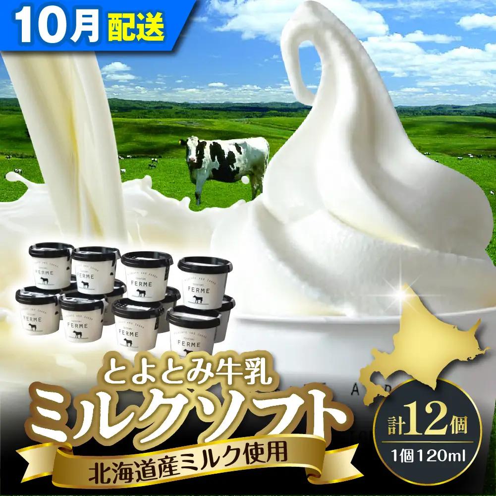 【10月配送】とよとみ牛乳ソフトクリーム ミルク12個 ソフトクリーム