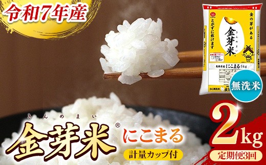 BG無洗米・金芽米にこまる 2kg×3ヵ月 定期便【毎月】計量カップ付き【令和7年産 3ヶ月 時短 健康 米 BG 無洗米 計6kg 島根県産 節水 時短 アウトドア キャンプ 東洋ライス 健康 島根県 安来市】