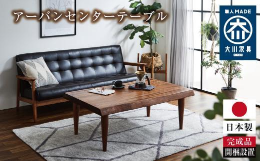 アーバンセンターテーブル：ナチュラル