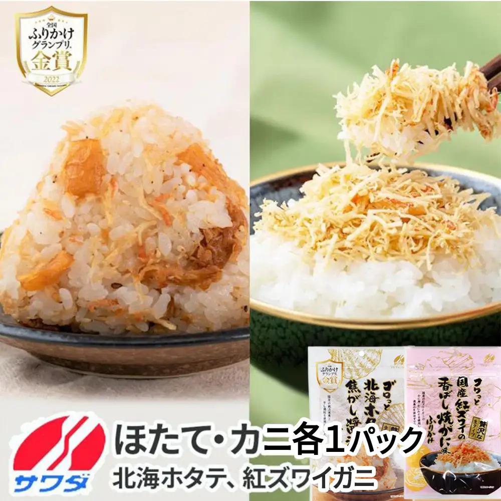 【ふるさと納税】生ふりかけ 贅沢2種食べ比べセット 北海ホタテ 紅ズワイがに 各1パック (焦がし醤油味 国産 / 紅ズワイの香ばしい焼がに味 ) 生ふりかけ まとめ買い 大容量 澤田食品 ごはんのお供 ご飯のお供 ふりかけグランプリ 金賞 帆立 蟹 カニ 送料無料