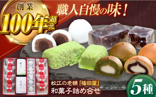 和菓子 松江和菓子詰め合わせ 島根県松江市/株式会社福田屋 [ALFC001]｜和菓子 菓子 菓子処 セット 詰め合わせ 島根 松江 おすすめ 人気 スイーツ お菓子 詰合せ つめあわせ 食べ比べ 銘菓 老舗 特産品 ご当地 グルメ お取り寄せ 絶品 美味しい おいしい 贈り物 プレゼント ギフト 贈答 お祝い お誕生日 母の日 父の日 敬老の日 正月 年末年始 土産 お土産