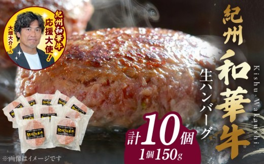 
                  【紀州和華牛】生ハンバーグ 150gｘ10個　【ギフト用】★ギフトBOX+紙パッキン_BN6012n_G
                