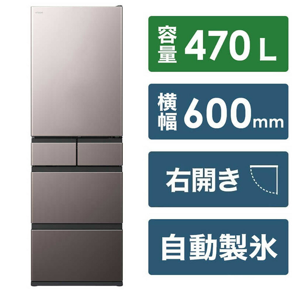 【ふるさと納税】日立 冷蔵庫【標準設置費込み】5ドア 470L 右開き HWSタイプ 真ん中冷凍室 まるごとチルド 幅60cm R-HWS47X-H【全2色】（色をお選びください） | HITACHI　キッチン家電　電化製品 家電