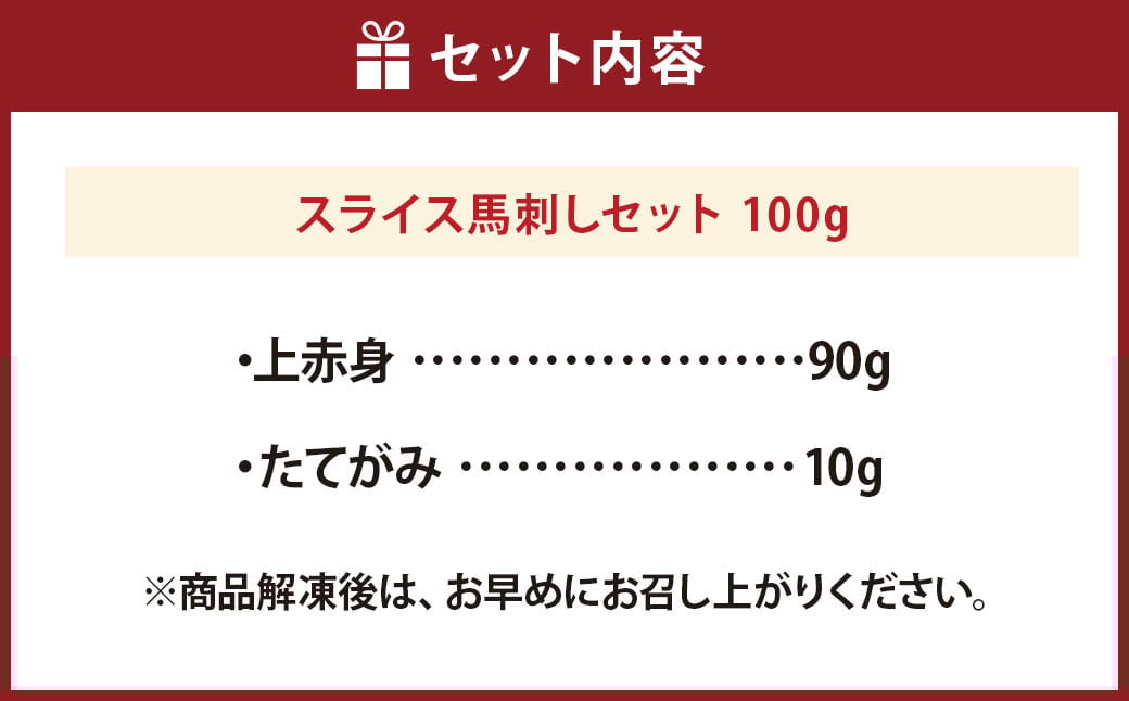 スライス馬刺しセット（上赤身90g、たてがみ10g）