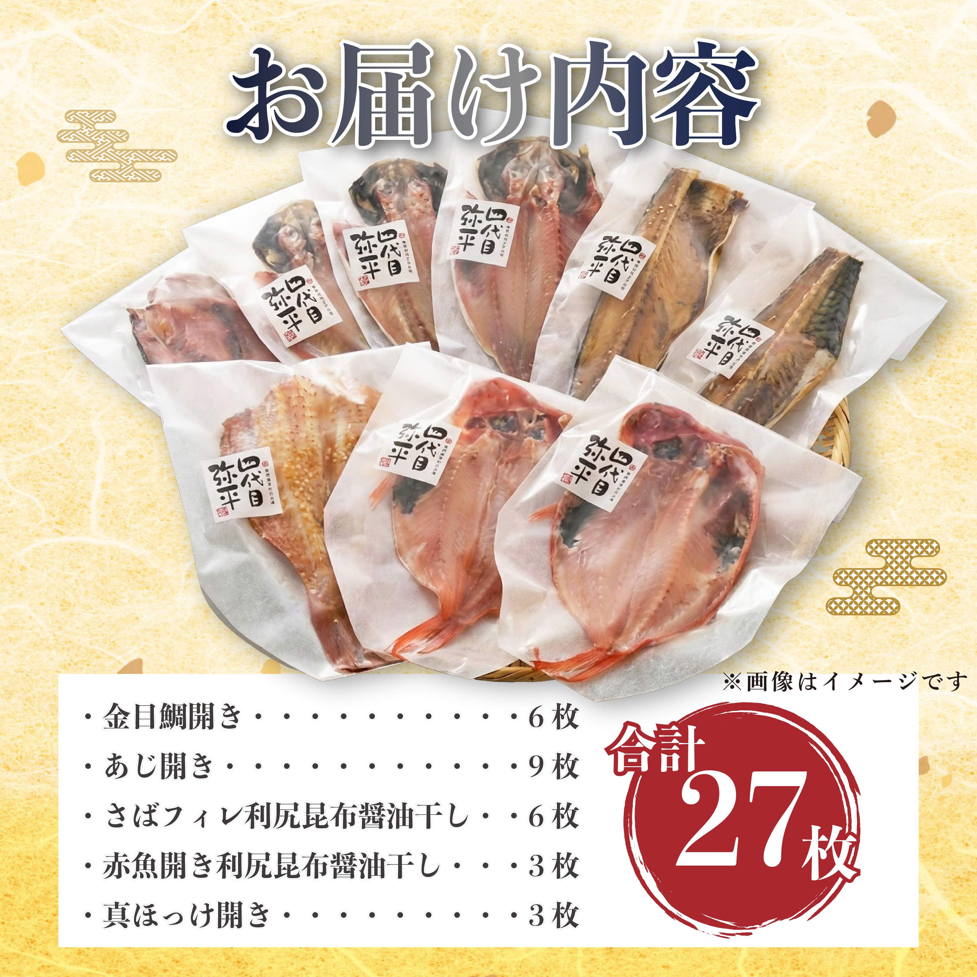 四代目弥平 干物 詰め合わせ 5種27枚 個包装 小分け 金目鯛 開き アジ あじ 開き 真 ほっけ ホッケ 開き サバ フィレ 利尻 昆布 醤油 赤魚 開き 利尻 昆布 醤油干し ひもの 干物セット