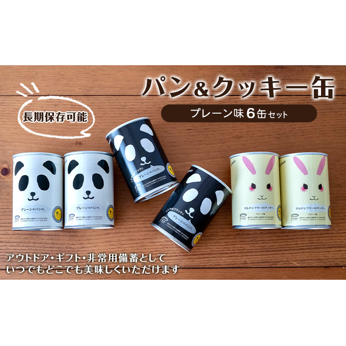 パン＆クッキー缶（プレーン味）6缶セット　アウトドア 保存食 非常食 防災備蓄 ギフトにもおすすめ
