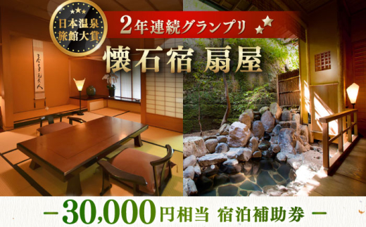 懐石宿 扇屋 宿泊補助券 30,000円相当 [UAW005]