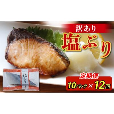 ふるさと納税 滑川市 【毎月定期便】【訳あり】塩ぶり　切り身　約60g×10パック全12回