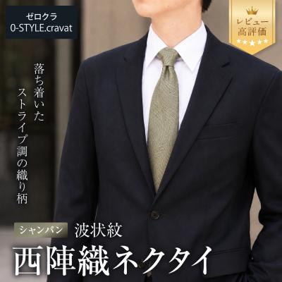 ふるさと納税 京都市 【クラバットウエダ】波状紋 西陣織ネクタイ 高級 シャンパン|ネクタイ専門店 人気 おしゃれ