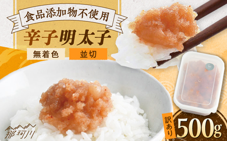 辛子明太子並切500g[GGA025]明太子明太子明太子明太子明太子