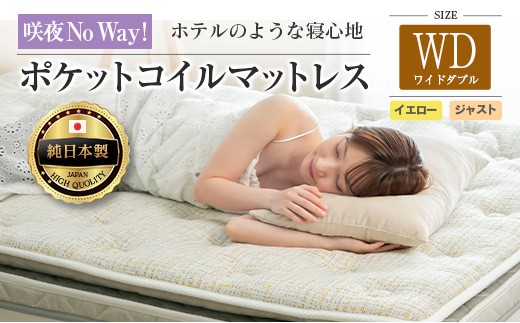 マットレス ワイドダブル 咲夜No Way! 源ベッド ポケットコイル 6.7インチ ピロートップ仕様 選べる2種の寝心地 圧縮梱包_CH041_193