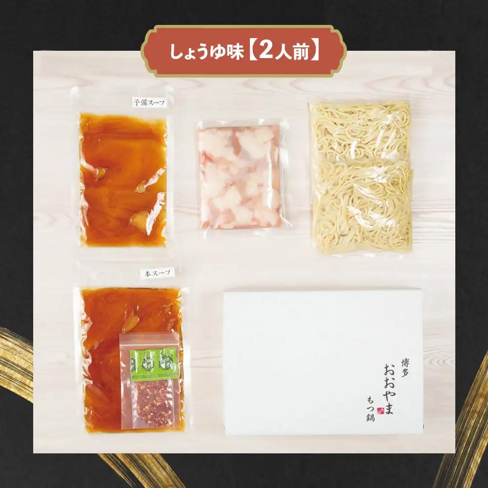 DK-013_博多もつ鍋おおやま　もつ鍋しょうゆ味　2人前