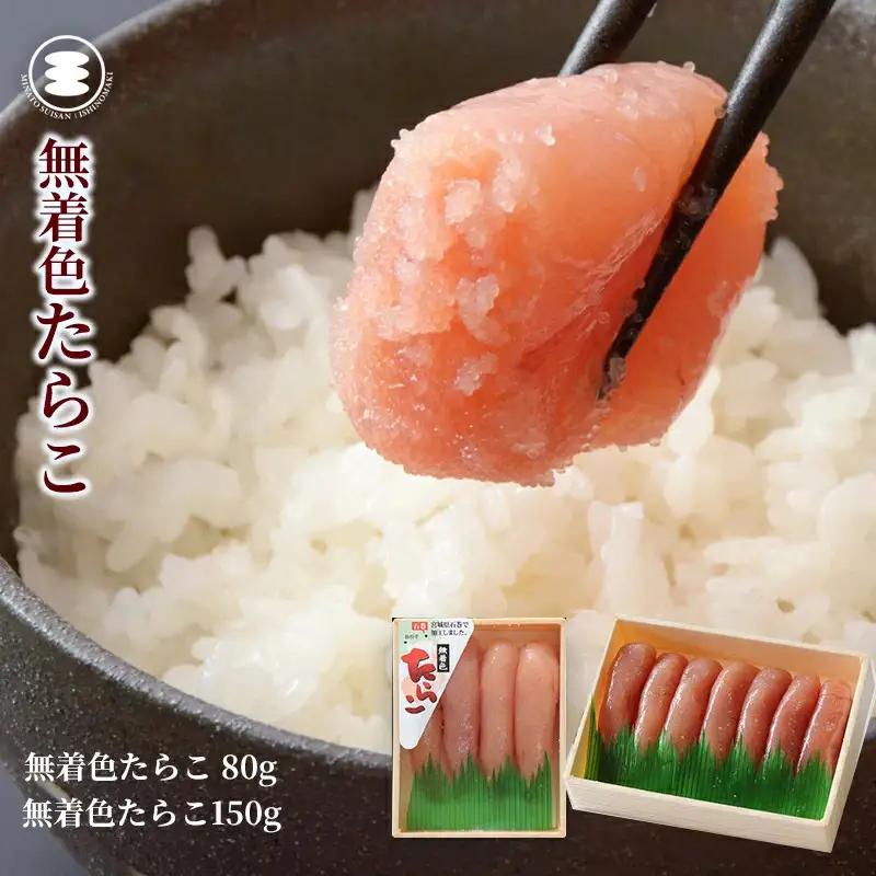 無着色 たら こ80ｇと無着色たらこ150ｇセット 石巻　