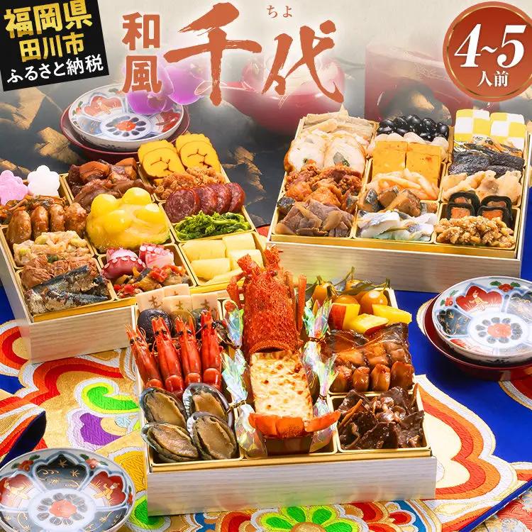 おせち 千代 三段重 4～5人前 迎春おせち料理