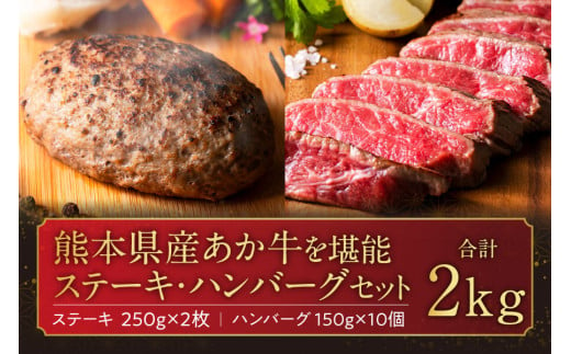 あか牛を堪能できるステーキとハンバーグセット計2kg ブランド牛 あか牛 和牛 国産 牛肉 ステーキ ハンバーグ 2kg 人気 ヘルシー セット 食べ比べ バラエティ 熊本 阿蘇 希少 希少部位